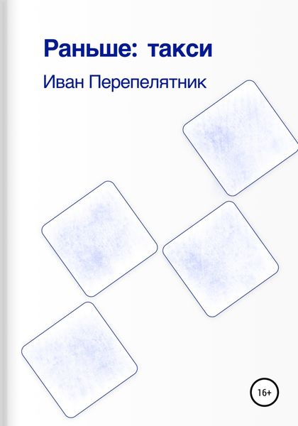 Обложка книги  «Раньше: такси»