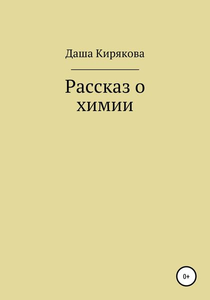 Обложка книги  «Рассказ о химии»