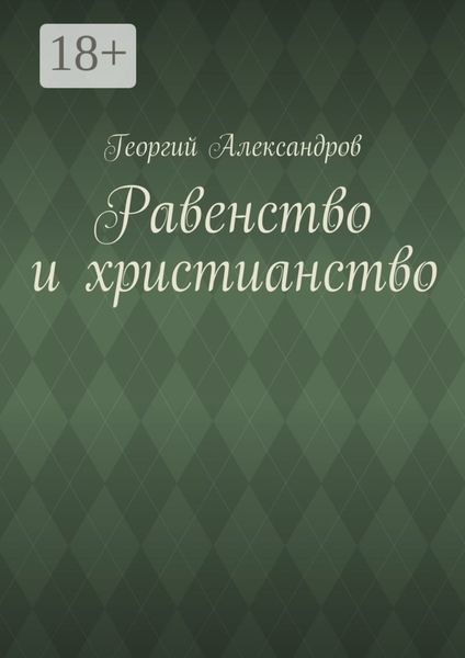 Обложка книги  «Равенство и христианство»