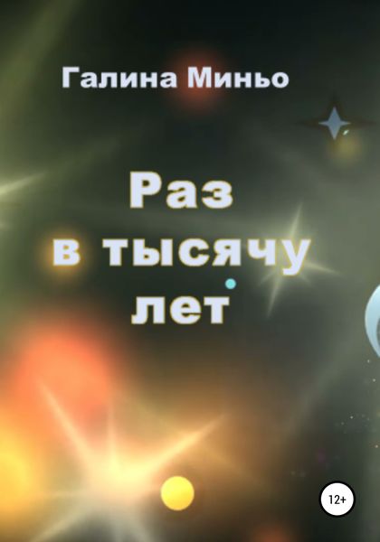 Обложка книги  «Раз в тысячу лет»