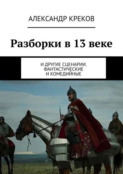 Обложка книги  «Разборки в 13 веке. И другие сценарии. Фантастические и комедийные»
