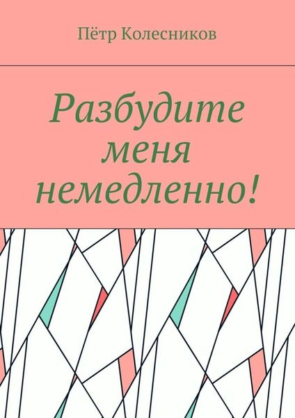Обложка книги  «Разбудите меня немедленно!»