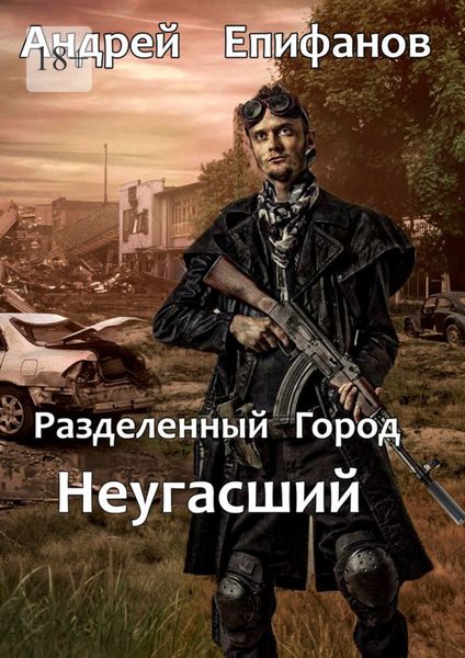 Обложка книги  «Разделенный город. Неугасший»