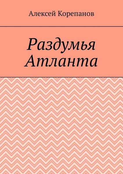 Обложка книги  «Раздумья Атланта»