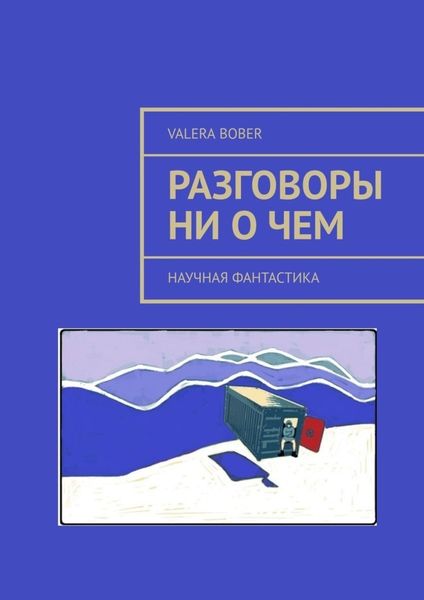 Обложка книги  «Разговоры ни о чем. Научная фантастика»