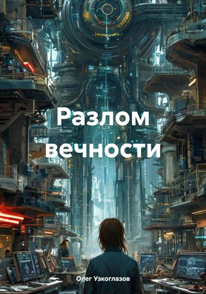 Обложка книги  «Разлом вечности»