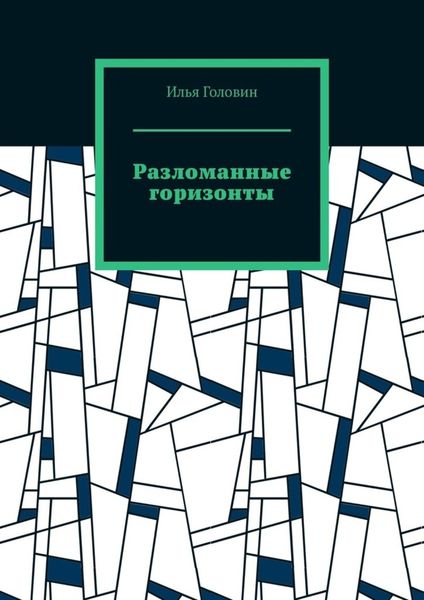 Обложка книги  «Разломанные горизонты»