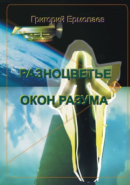 Обложка книги  «Разноцветье окон разума»