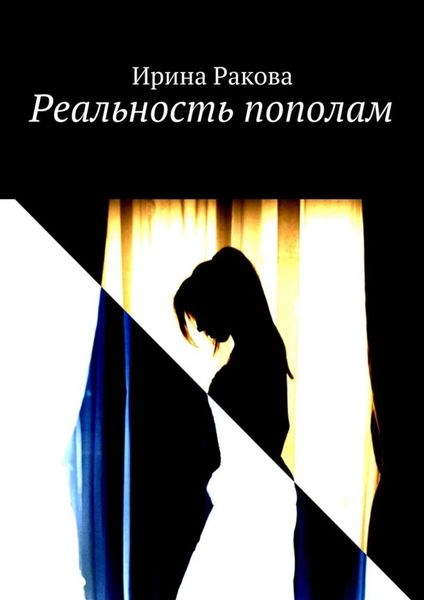 Обложка книги  «Реальность пополам»