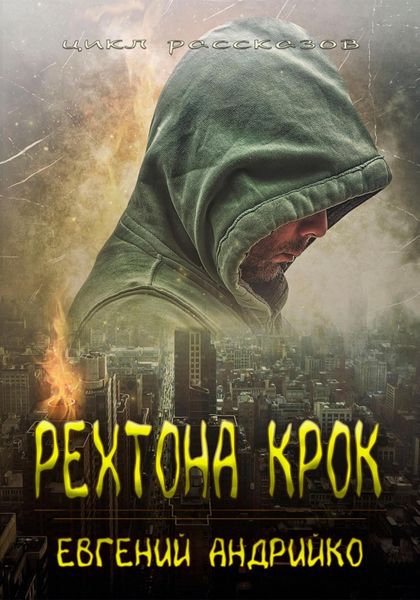 Обложка книги  «Рехтона Крок»