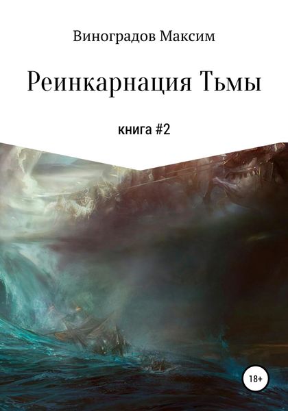 Обложка книги  «Реинкарнация тьмы»