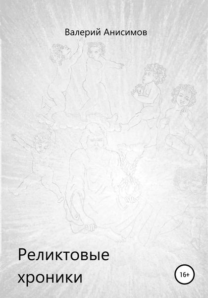 Обложка книги  «Реликтовые хроники»