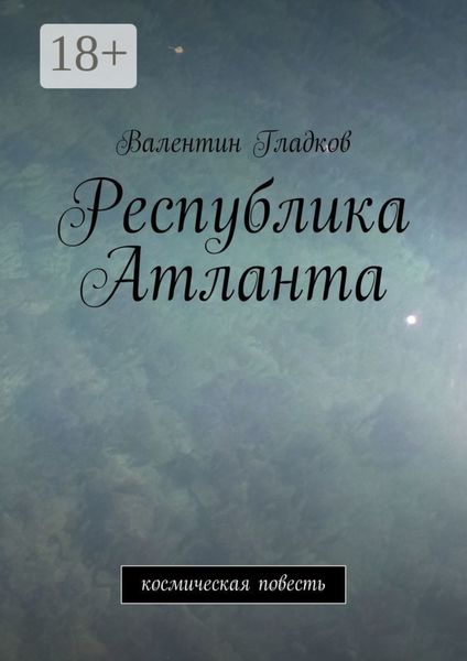 Обложка книги  «Республика Атланта. Космическая повесть»