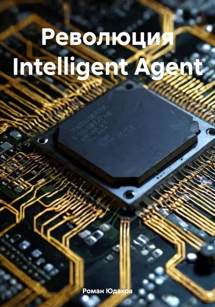 Обложка книги  «Революция Intelligent Agent»