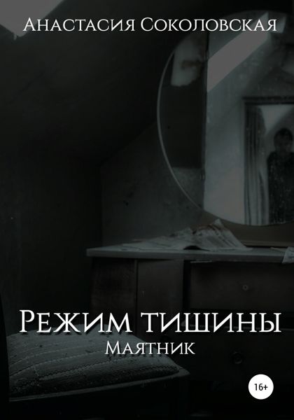 Обложка книги  «Режим Тишины. Маятник»