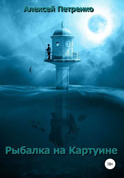 Обложка книги  «Рыбалка на Картуине»