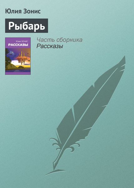 Обложка книги  «Рыбарь»