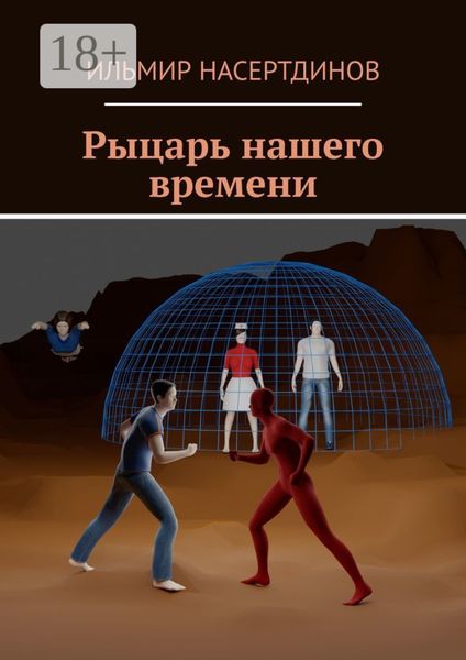 Обложка книги  «Рыцарь нашего времени»