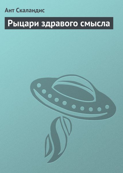 Обложка книги  «Рыцари здравого смысла»