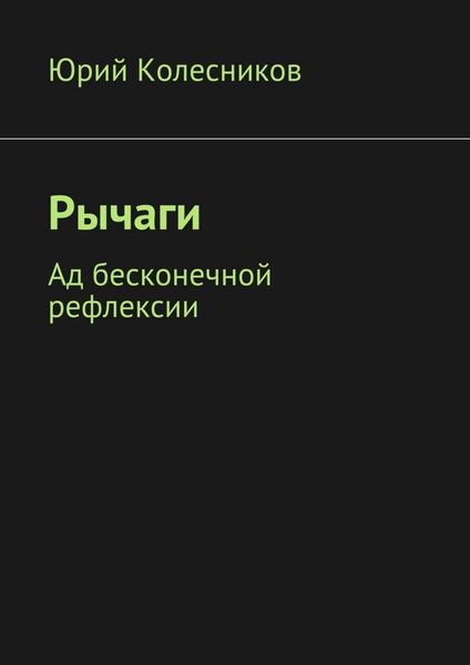 Обложка книги  «Рычаги. Ад бесконечной рефлексии»