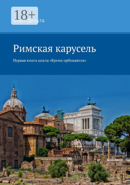 Обложка книги  «Римская карусель. Первая книга цикла «Время орбинавтов»»