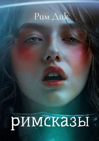 Обложка книги  «Римсказы»