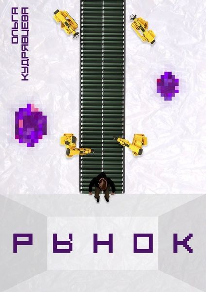 Обложка книги  «Рынок»