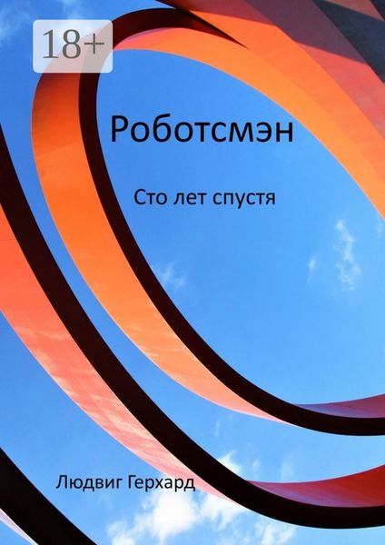 Обложка книги  «Роботсмэн. Сто лет спустя»