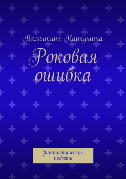 Обложка книги  «Роковая ошибка. Фантастическая повесть»