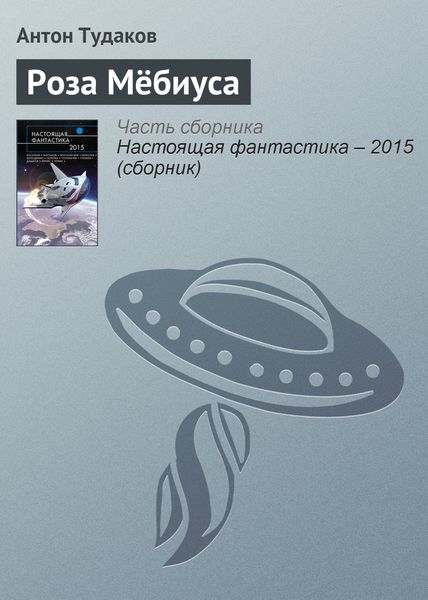 Обложка книги  «Роза Мёбиуса»