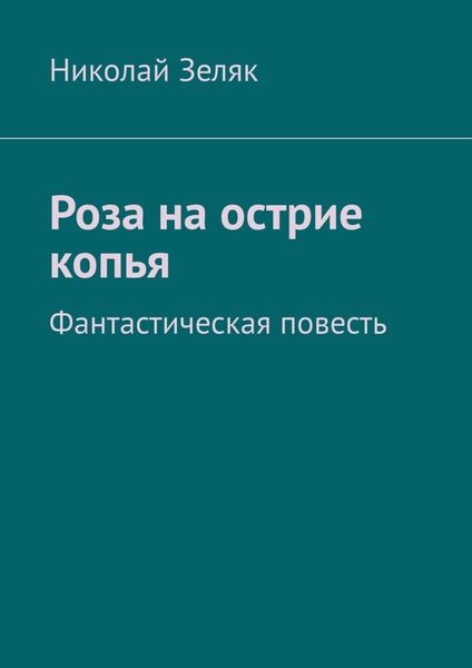 Обложка книги  «Роза на острие копья. Фантастическая повесть»