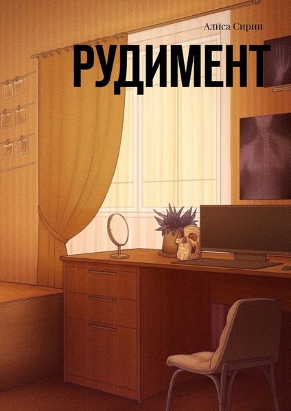 Обложка книги  «Рудимент»