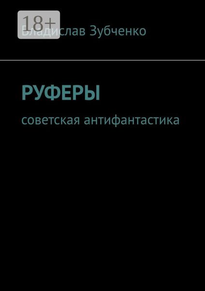 Обложка книги «Руферы. Советская антифантастика»
