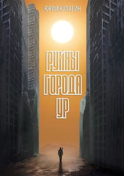 Обложка книги  «Руины города Ур»