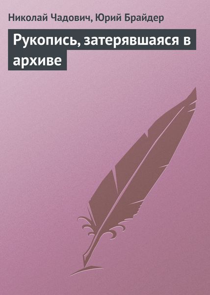 Обложка книги  «Рукопись, затерявшаяся в архиве»