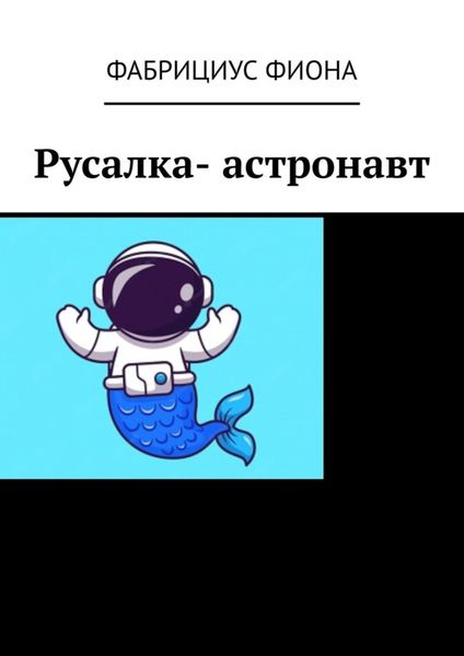 Обложка книги  «Русалка- астронавт»