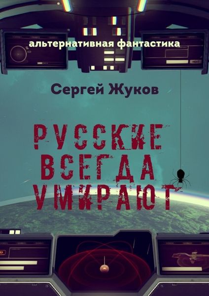 Обложка книги  «Русские всегда умирают»