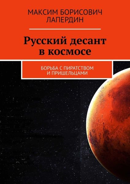 Обложка книги  «Русский десант в космосе. Борьба с пиратством и пришельцами»