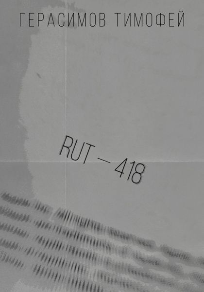 Обложка книги  «RUT—418»