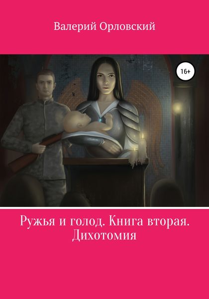 Обложка книги  «Ружья и голод. Книга вторая. Дихотомия»