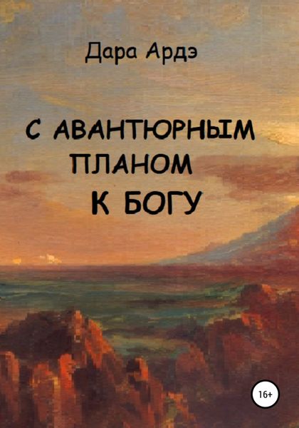 Обложка книги  «С авантюрным планом к богу»