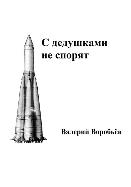 Обложка книги  «С дедушками не спорят»