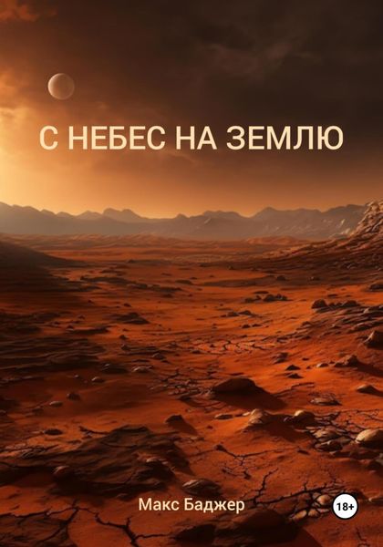 Обложка книги  «С небес на землю»