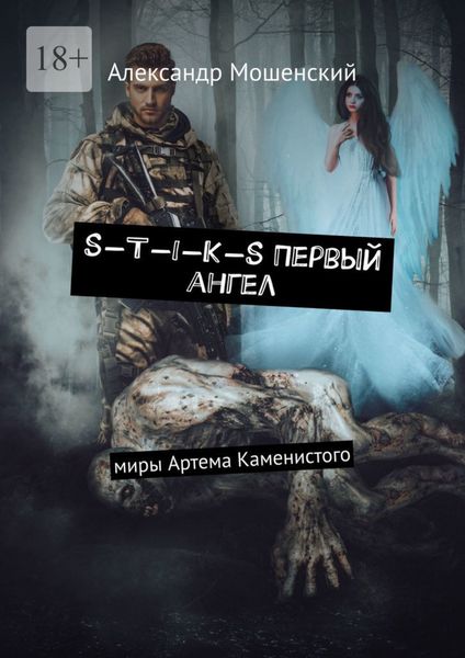 Обложка книги  «S-T-I-K-S. Первый ангел. Миры Артема Каменистого»