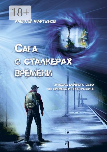 Обложка книги  «Сага о сталкерах времени. Записки блудного сына во времени и пространстве»