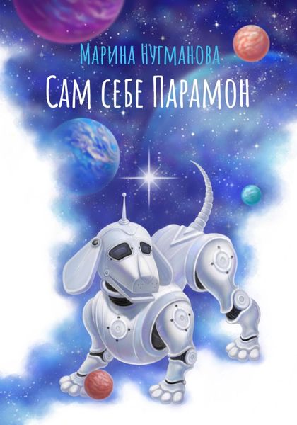 Обложка книги  «Сам себе Парамон»