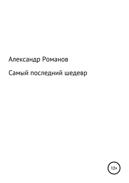 Обложка книги  «Самый последний шедевр»