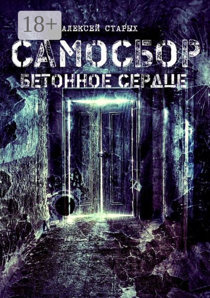 Обложка книги  «Самосбор. Бетонное сердце»