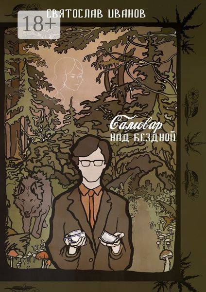 Обложка книги  «Самовар над бездной»