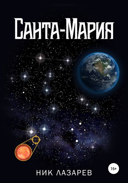 Обложка книги  «Санта-Мария. Полная версия»